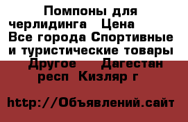 Помпоны для черлидинга › Цена ­ 100 - Все города Спортивные и туристические товары » Другое   . Дагестан респ.,Кизляр г.